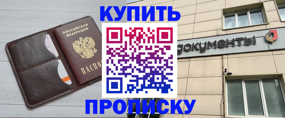 купить прописку в Вологде